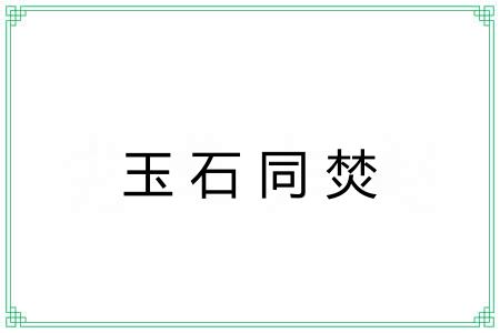 玉石同焚