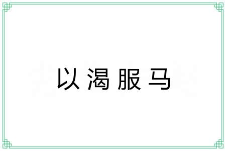 以渴服马