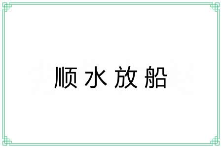 顺水放船