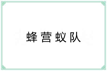 蜂营蚁队