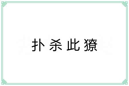 扑杀此獠