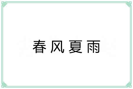 春风夏雨