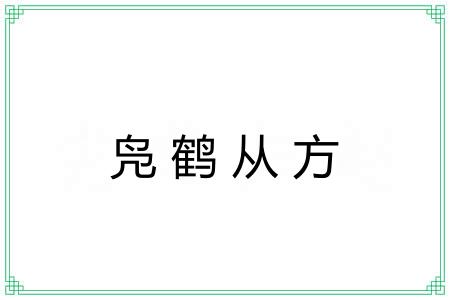 凫鹤从方