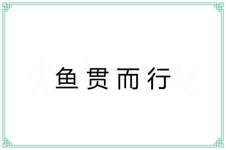 鱼贯而行