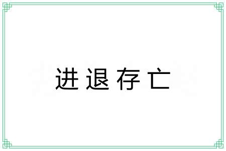 进退存亡