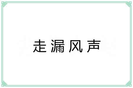 走漏风声