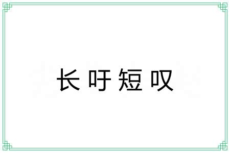 长吁短叹
