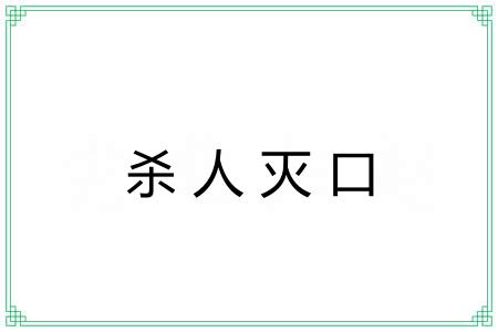 杀人灭口