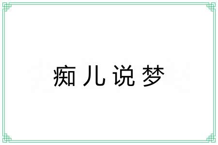 痴儿说梦