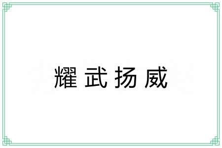 耀武扬威