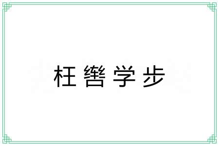 枉辔学步