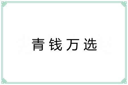 青钱万选