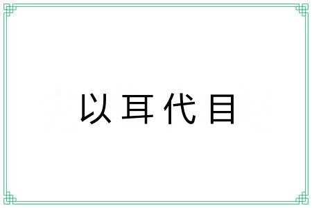 以耳代目