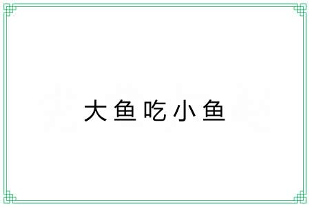 大鱼吃小鱼