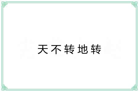 天不转地转