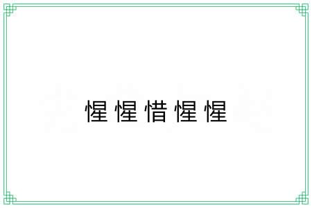 惺惺惜惺惺