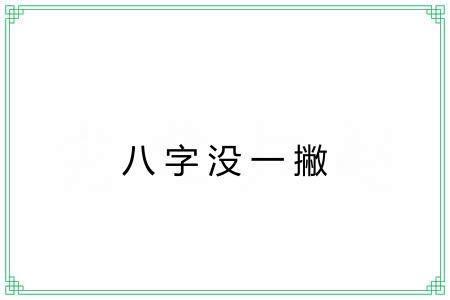 八字没一撇