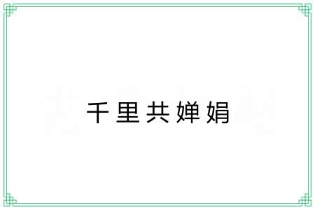 千里共婵娟