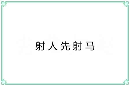 射人先射马