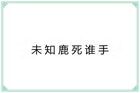 未知鹿死谁手