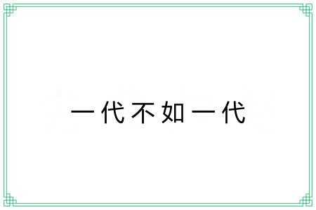 一代不如一代 一代不如一代