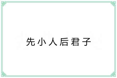 先小人后君子