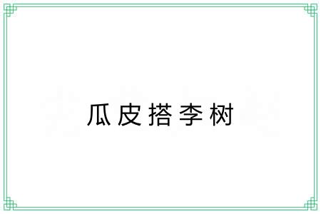 瓜皮搭李树