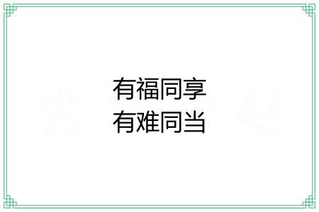 有福同享有难同当 有福同享有难同当
