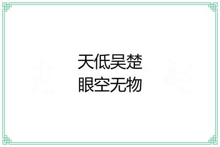 天低吴楚眼空无物