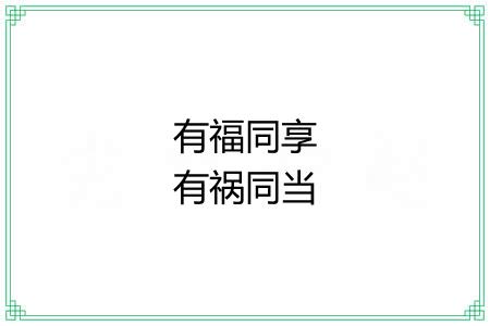 有福同享有祸同当