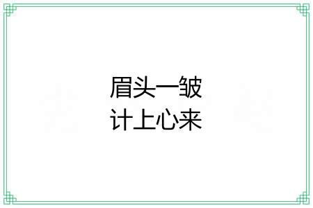 眉头一皱计上心来