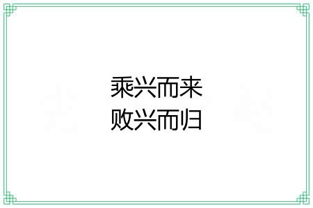 乘兴而来败兴而归 乘兴而来败兴而归