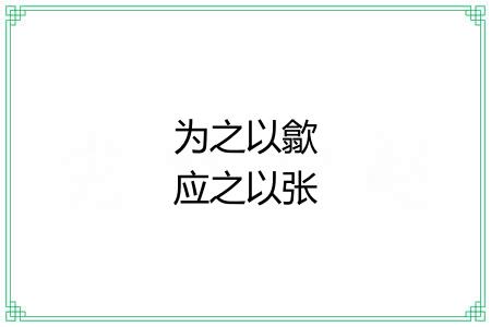 为之以歙应之以张 为之以歙应之以张