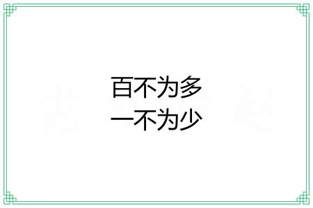 百不为多一不为少