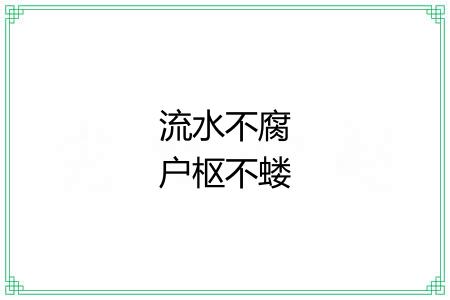 流水不腐户枢不蝼