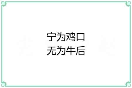 宁为鸡口无为牛后 宁为鸡口无为牛后