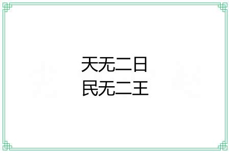 天无二日民无二王 天无二日民无二王