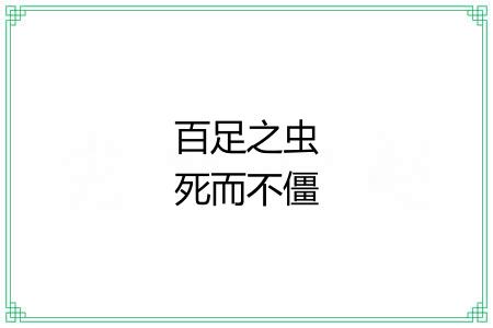 百足之虫死而不僵 百足之虫死而不僵