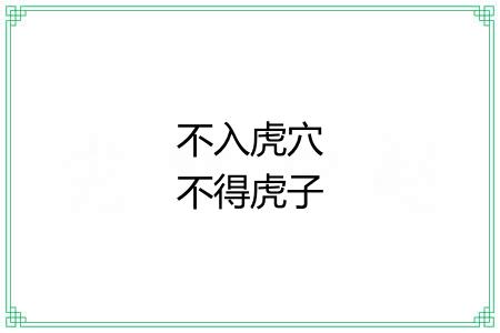 不入虎穴不得虎子