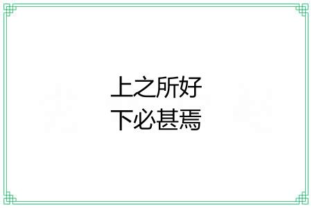 上之所好下必甚焉