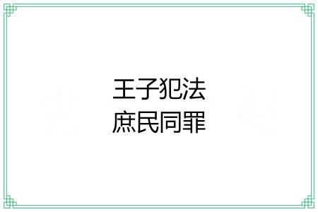 王子犯法庶民同罪 王子犯法庶民同罪