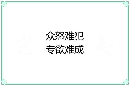 众怒难犯专欲难成