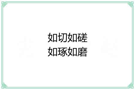 如切如磋如琢如磨 如切如磋如琢如磨