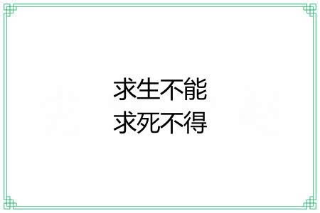 求生不能求死不得 求生不能求死不得